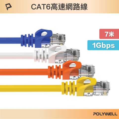 POLYWELL 寶利威爾 CAT6 網路線 /7M