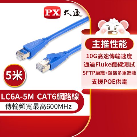 【PX大通】CAT6A超高速傳輸乙太網路線_5米(10G超高速傳輸) LC6A-5M