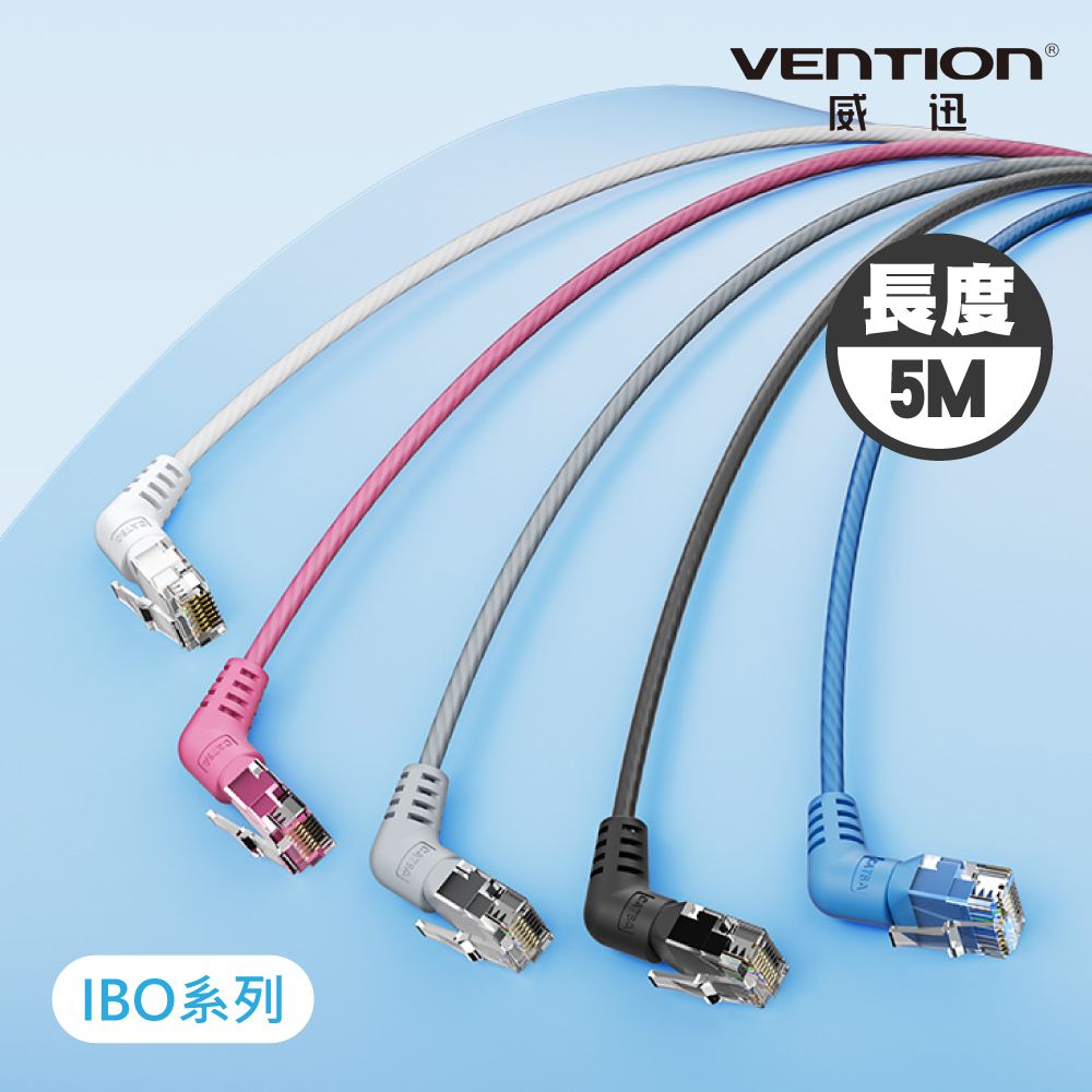  VENTION 威迅 IBO系列 CAT6A 超六類雙彎頭可旋轉纖細高速網路線 5M