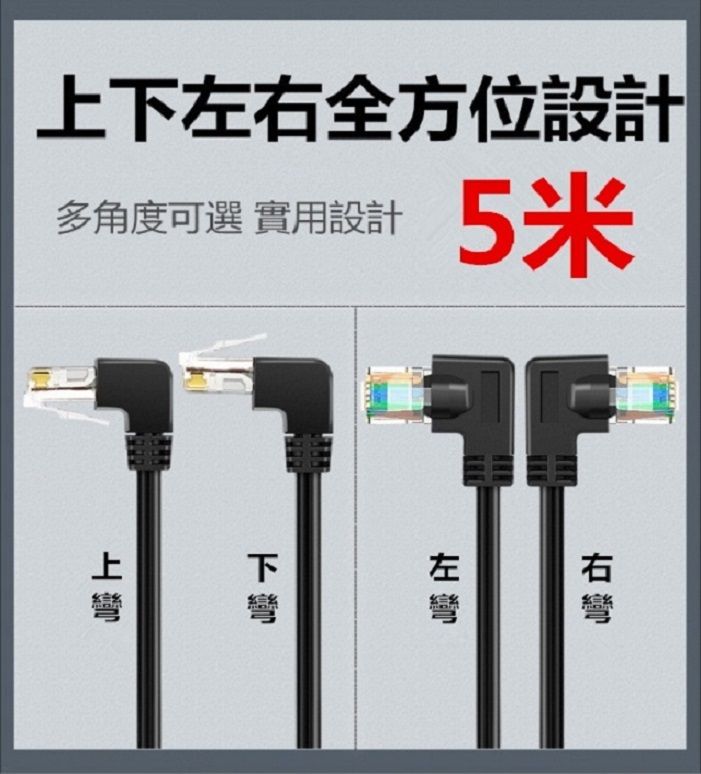 易控王 Cat6 5米 高速彎頭網路線 / 鍍金網路線 / 上彎頭 網路線 2入組(30-672X2)