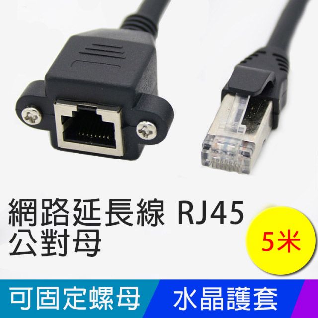 易控王 5米 RJ45網路延長線 公對母 附耳 有螺絲可固定 (30-636)