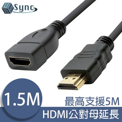 輕鬆解決線長不足的問題！UniSync HDMI公對母高畫質鍍金接頭影音傳輸延長線 1.5M