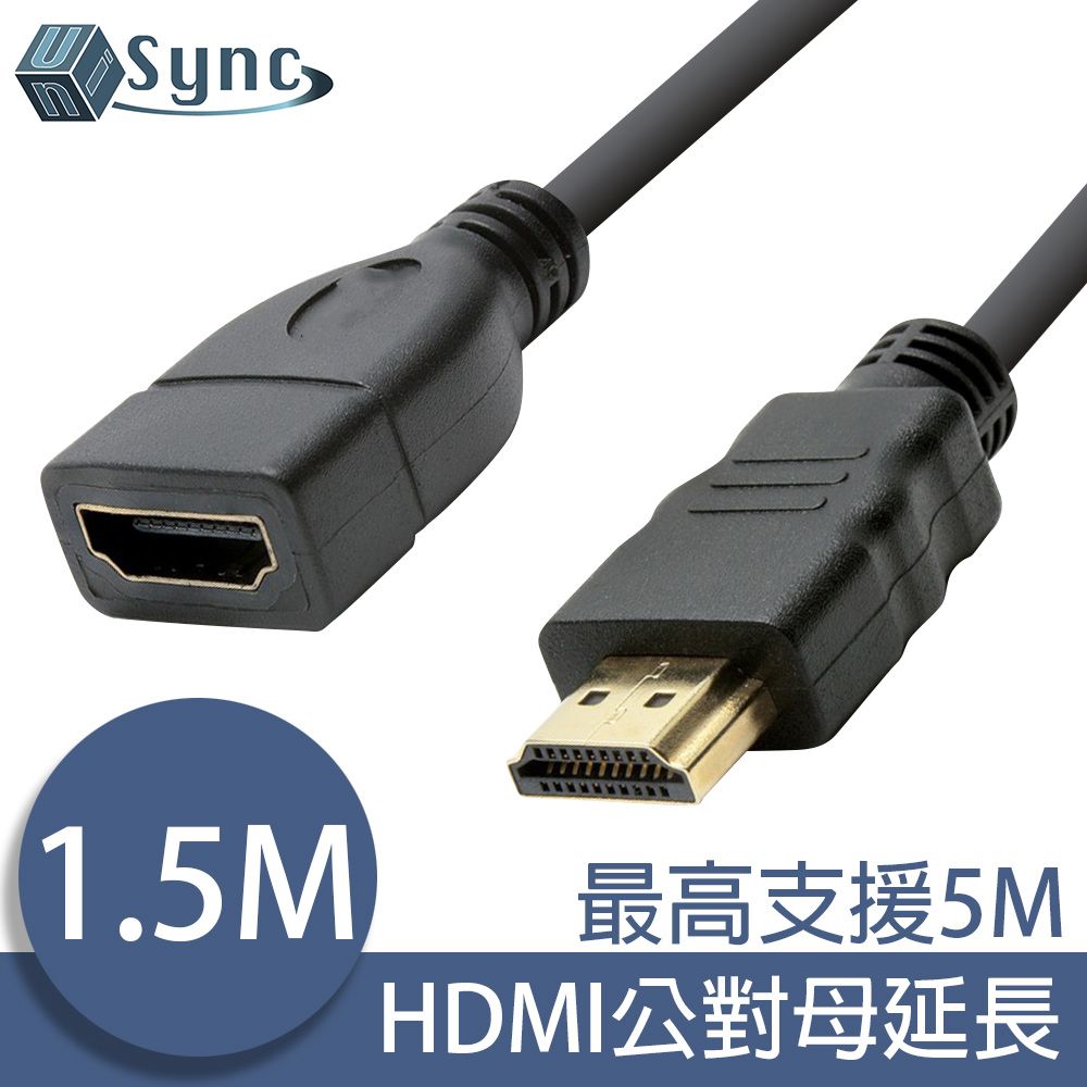 UniSync  HDMI公對母高畫質鍍金接頭影音傳輸延長線 1.5M