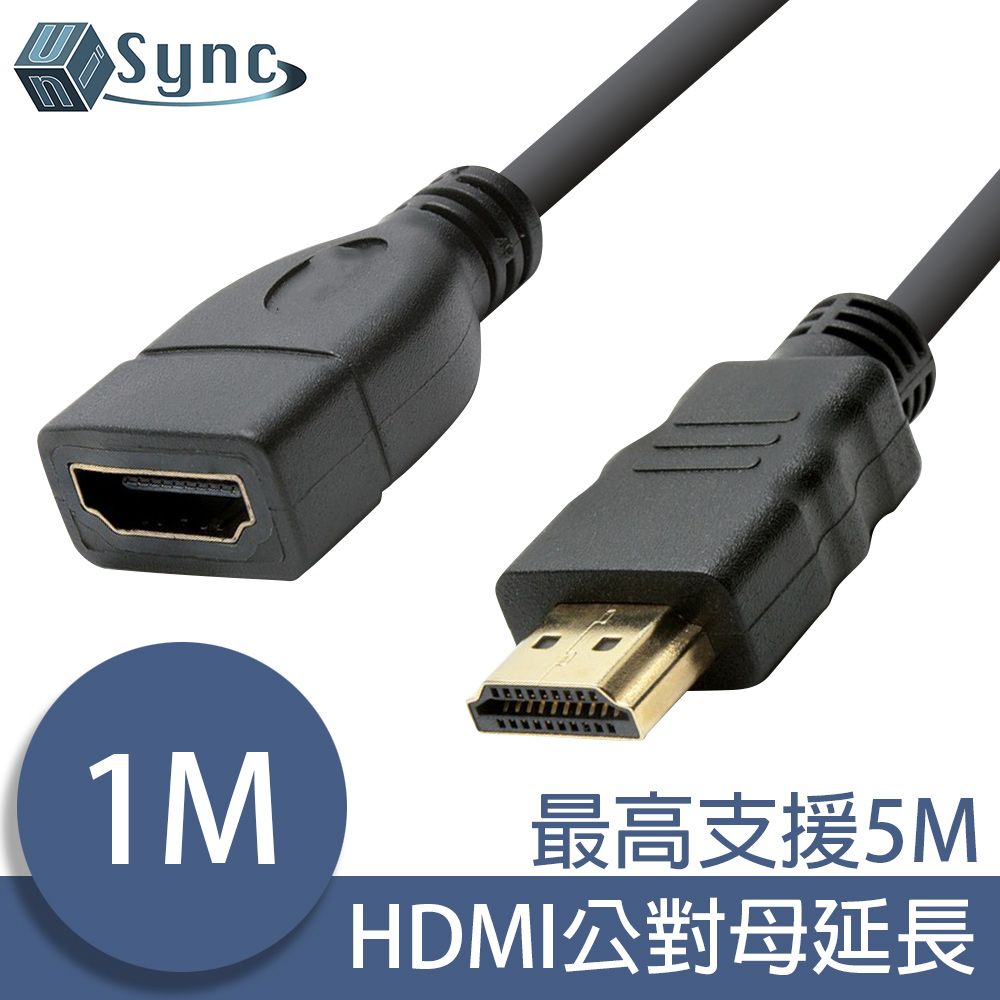 UniSync  HDMI公對母高畫質鍍金接頭影音傳輸延長線 1M