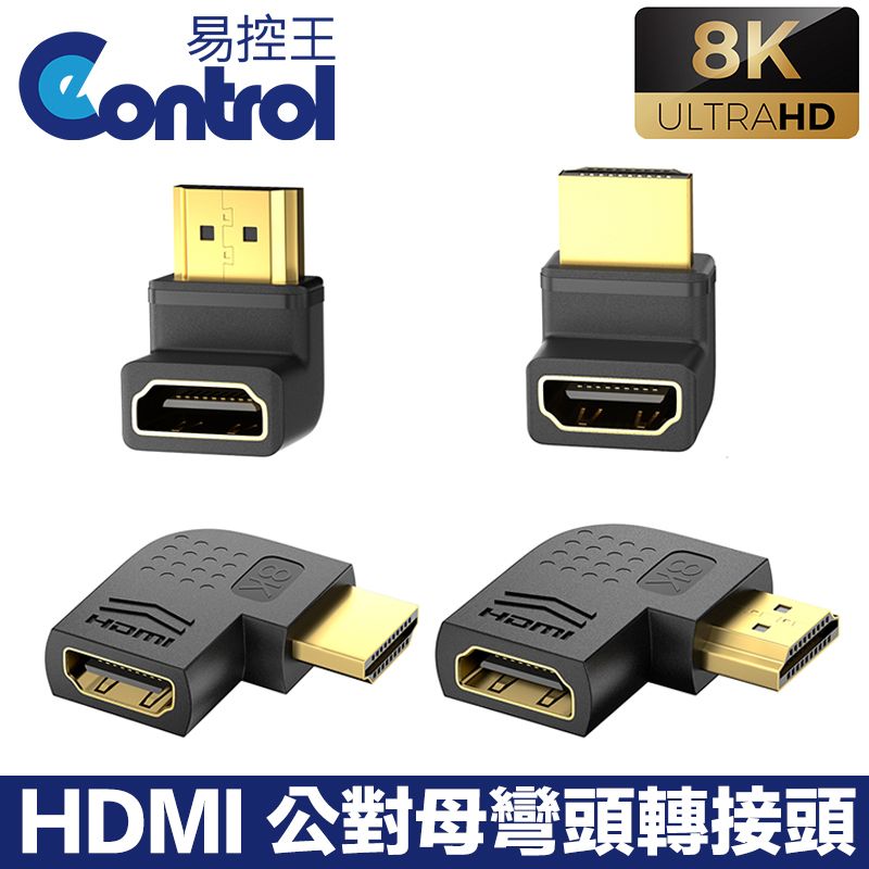 易控王 HDMI公對母90度彎頭轉接頭 L型彎頭 直彎/側彎 8K 48Gbps 鍍金接頭