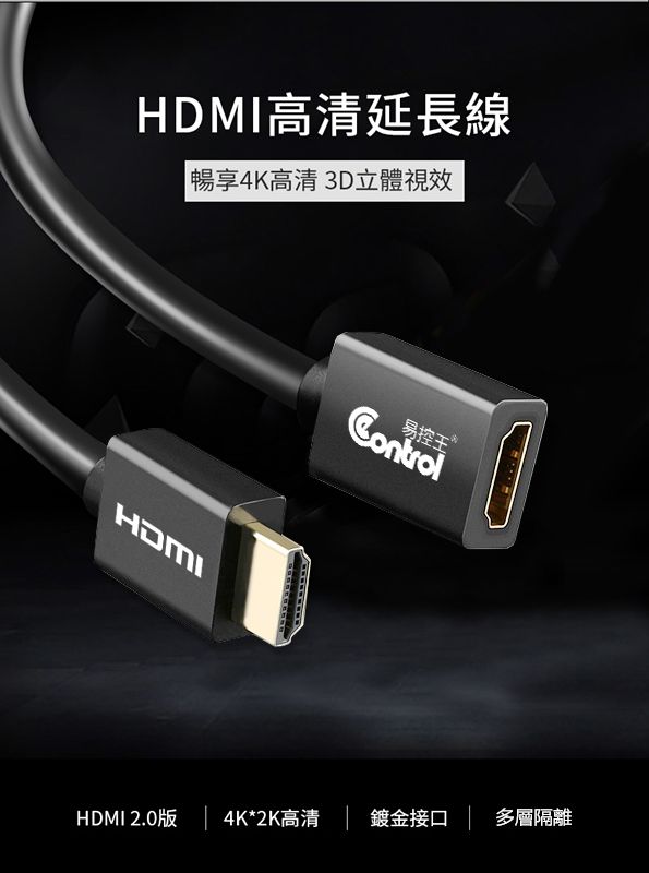 HDMI高清延長線暢享4K高清3D立體視效HDMI易控王ⓇHDMI 2.0版  4K*2K高清  | 多層隔離