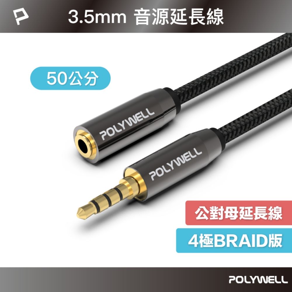 POLYWELL 寶利威爾 3.5mm AUX音源延長線 三環四節 公對母 BRAID版 /50公分