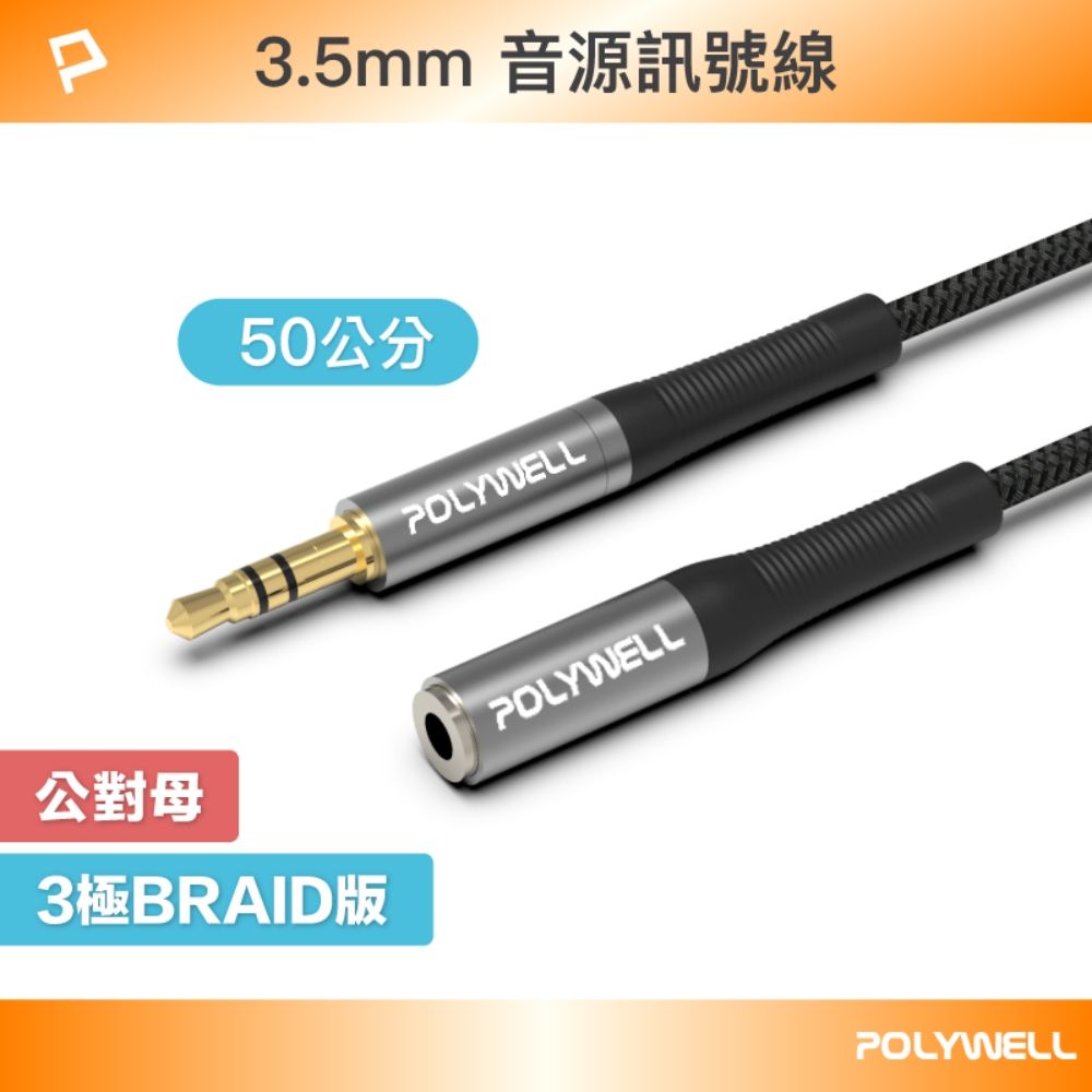 POLYWELL 寶利威爾 3.5mm AUX音源延長線 公對母 三極 /0.5M