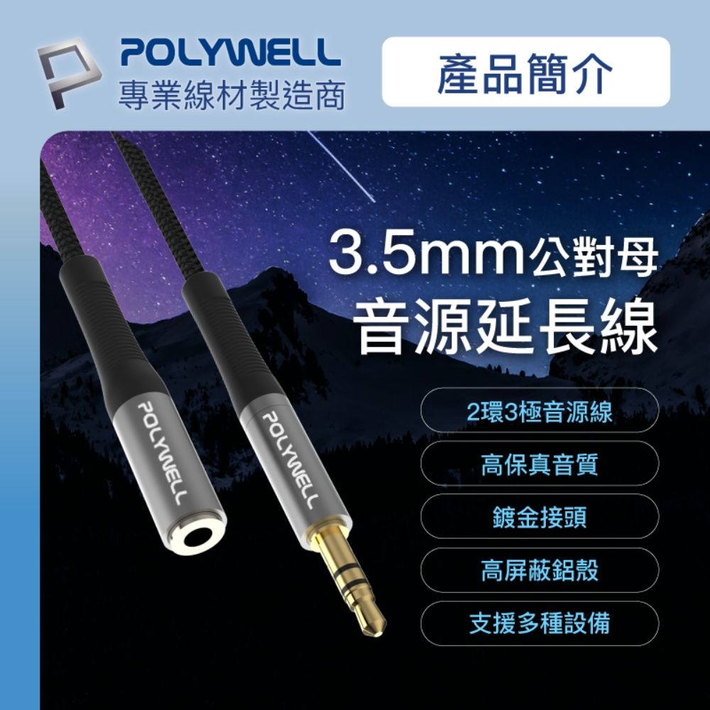 POLYWELL 寶利威爾 3.5mm AUX音源延長線 公對母 三極 /0.5M