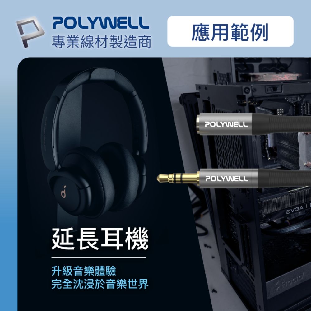 POLYWELL 寶利威爾 3.5mm AUX音源延長線 公對母 三極 /0.5M