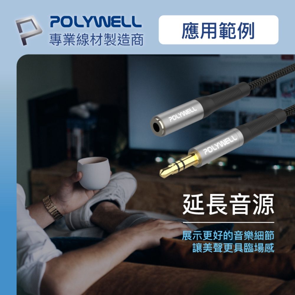 POLYWELL 寶利威爾 3.5mm AUX音源延長線 公對母 三極 /0.5M