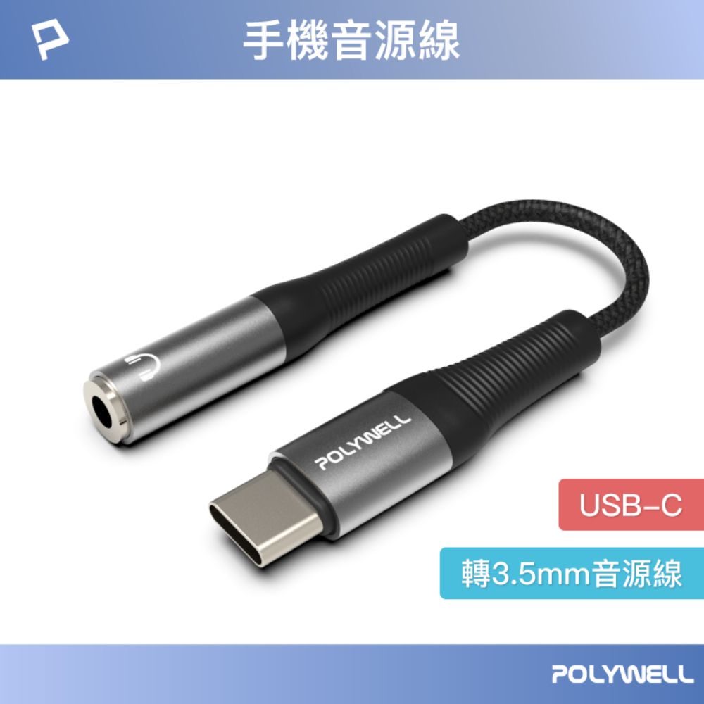 POLYWELL 寶利威爾 Type-C轉3.5mm 音源轉接線 24bit /灰色