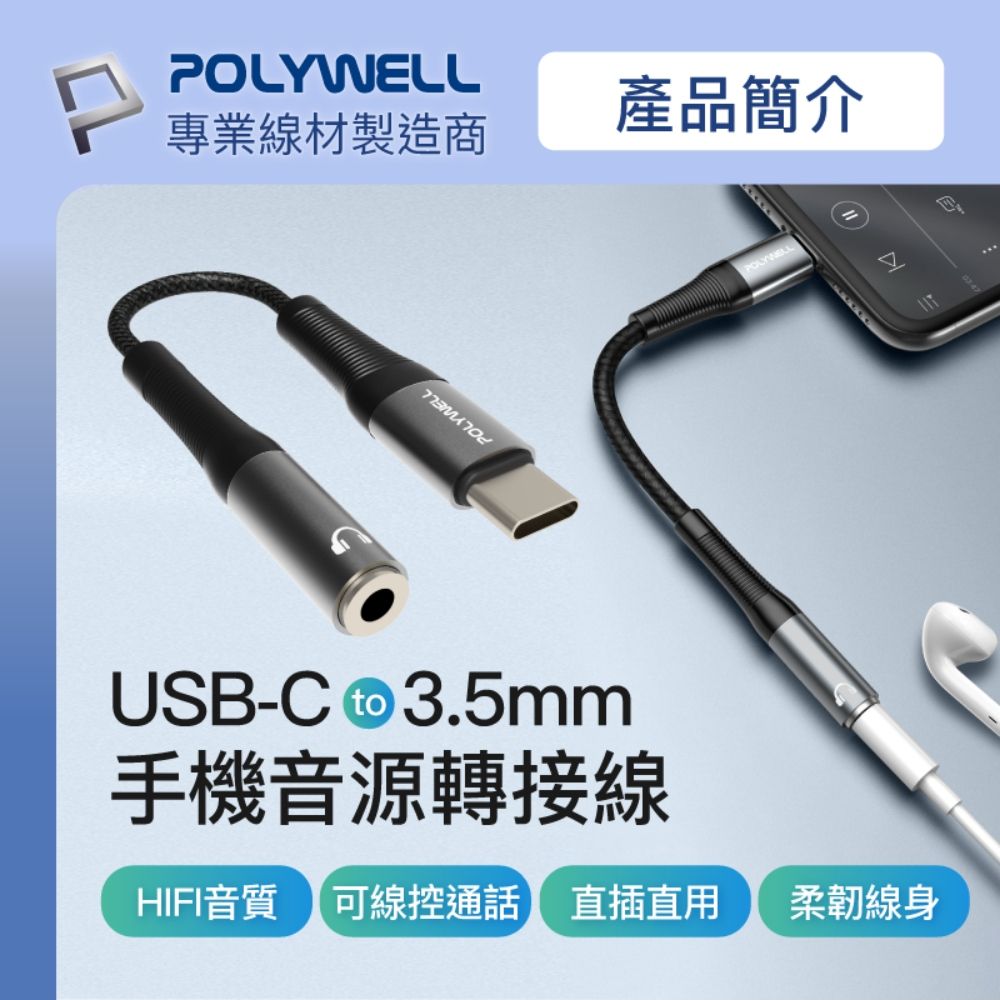 POLYWELL 寶利威爾 Type-C轉3.5mm 音源轉接線 24bit /灰色