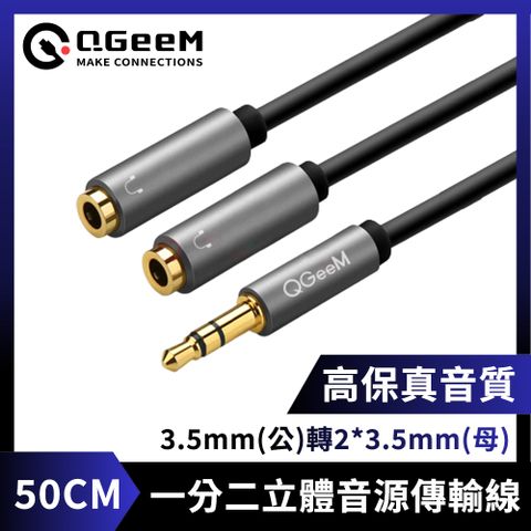 QGeeM 3.5mm(公)轉2*3.5mm(母)一分二高保真立體音源傳輸線 50CM