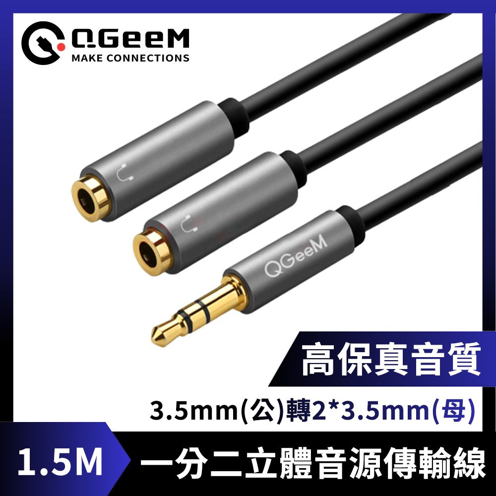  QGeeM 3.5mm(公)轉2*3.5mm(母)一分二高保真立體音源傳輸線 1.5M