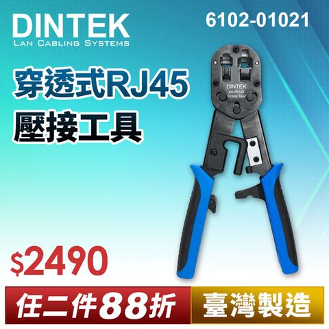 DINTEK 穿透式RJ45壓接工具(產品編號:6102-01021)★ 台灣製造 穩定可靠 ★