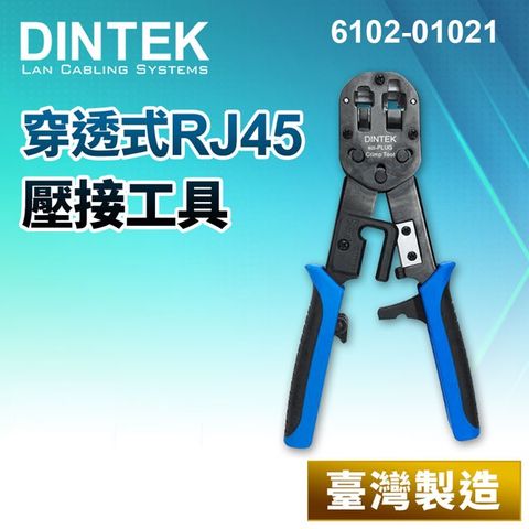 DINTEK 穿透式RJ45壓接工具(6102-01021)壓線鉗