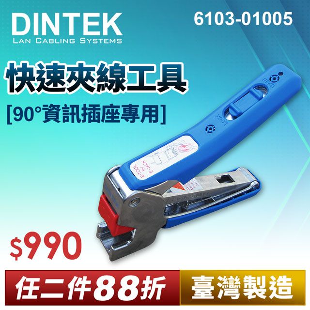 DINTEK E-JACK 快速夾線工具- 90度資訊插座專用(6103-01005) 