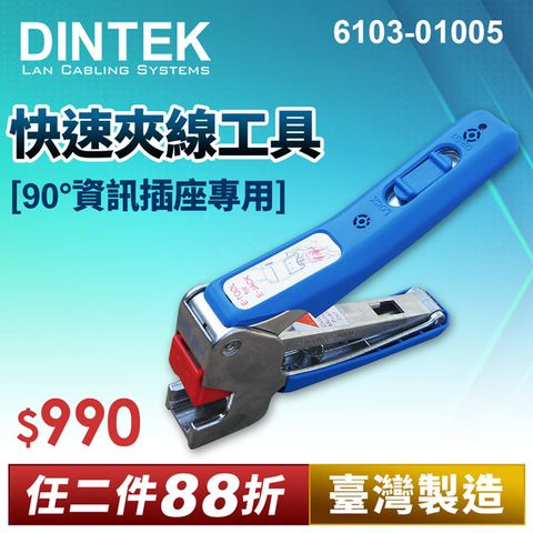 DINTEK E-JACK 快速夾線工具-DINTEK 90度資訊插座專用(產品編號:6103-01005)★ 台灣製造 穩定可靠 ★