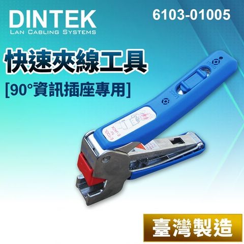DINTEK E-JACK 快速夾線工具-90度資訊插座專用