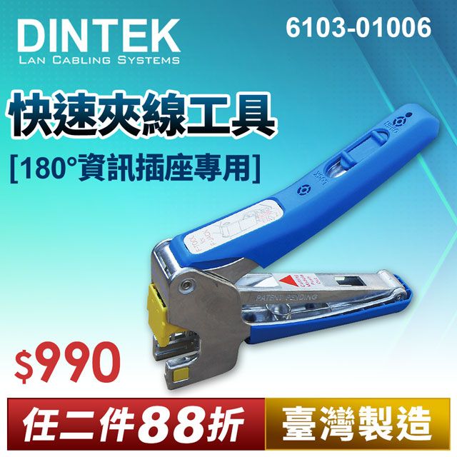 DINTEK F-JACK 快速夾線工具-180度資訊插座專用(6103-01006) 