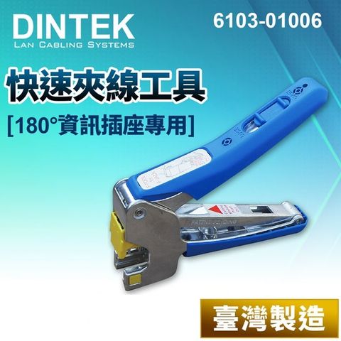 DINTEK F-JACK 快速夾線工具-180度資訊插座專用