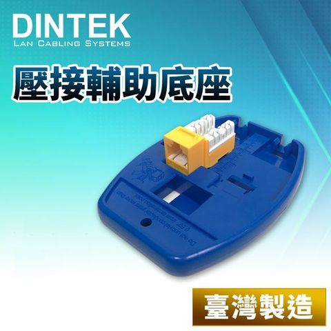 DINTEK資訊插座壓接輔助底座【適用於 DINTEK E/F Jack】(6100-00001)