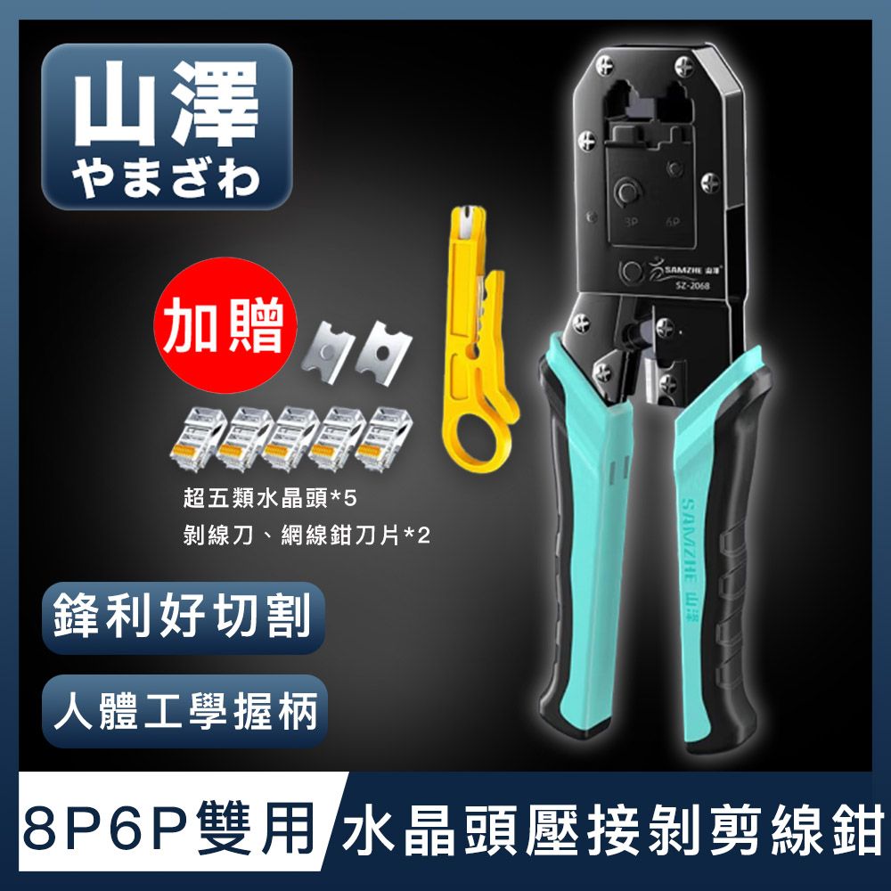 山澤  專業級8P6P雙用省力電話網路線水晶頭壓接剝剪線鉗工具組 綠