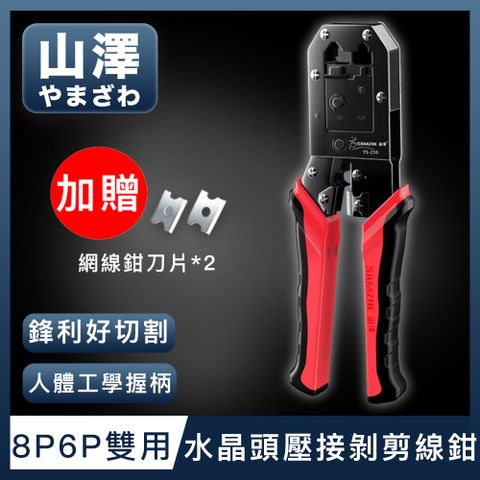 山澤 專業級8P6P雙用省力電話網路線水晶頭壓接剝剪線鉗工具組 紅