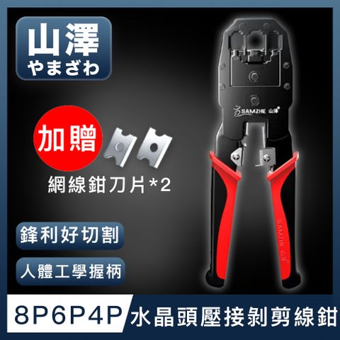 山澤 專業級8P6P4P三用省力電話網路線水晶頭壓接剝剪線鉗工具組 紅