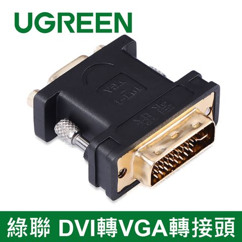 綠聯 DVI-I(24+5)轉VGA轉接頭 注意DVI-D 少4針無法使用 請改買購買綠聯 HDMI轉VGA轉換器