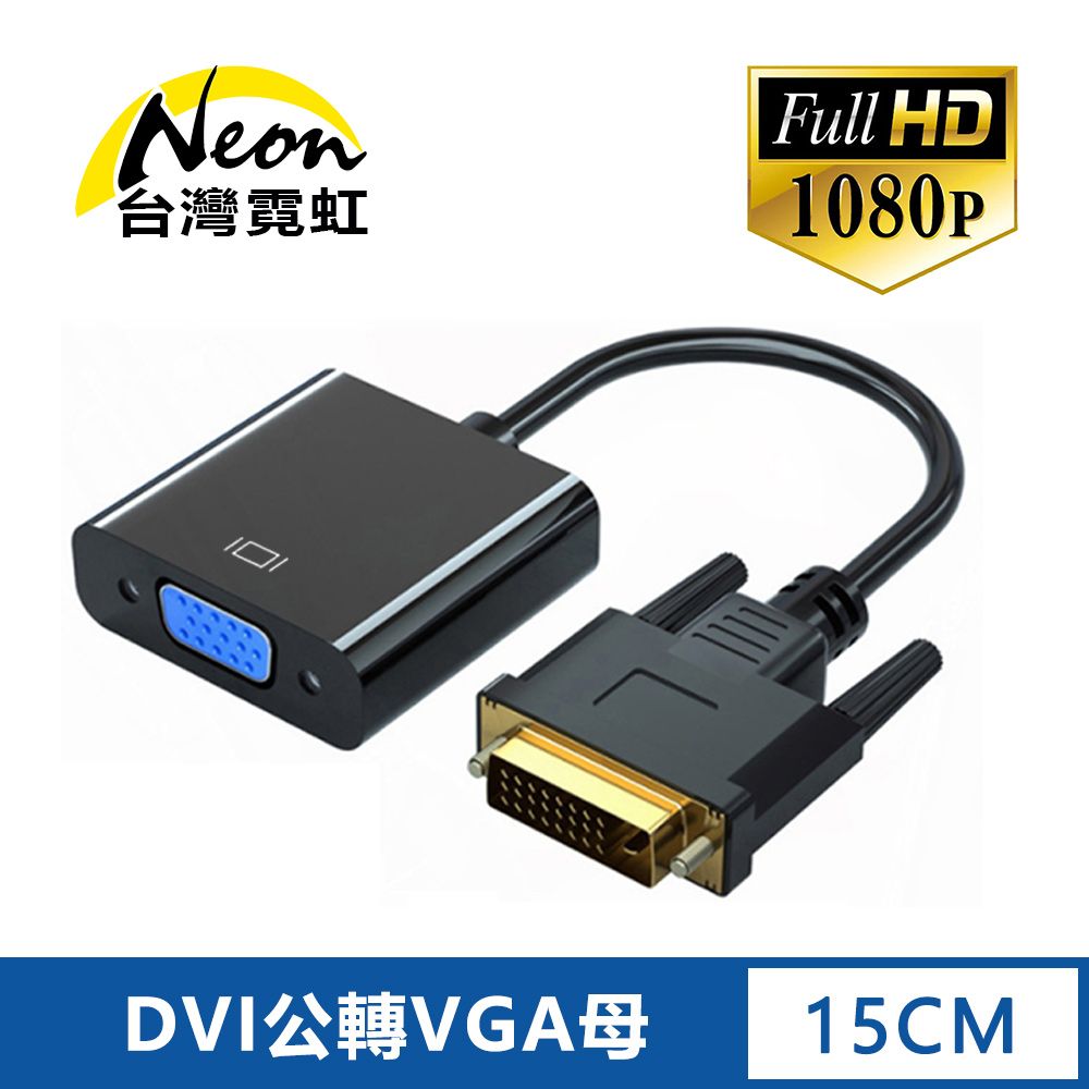 台灣霓虹 DVI轉VGA轉換器