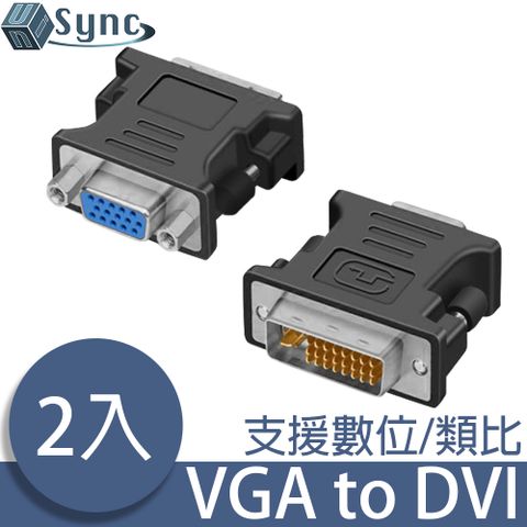 簡單操作輕鬆轉換！UniSync VGA轉DVI高畫質影像轉接頭 2入