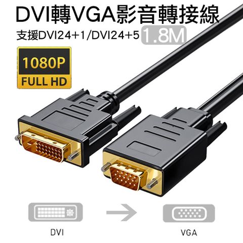 DVI轉VGA公對公影音轉接線1080P高清訊號線DVI24+1/DVI24+5 公轉公訊號連接線1.8m