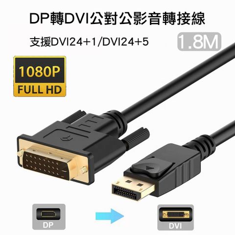 DP轉DVI公對公影音轉接線1080P高清訊號線DisplayPort to DVI24+1/DVI24+5公轉公訊號連接線1.8m