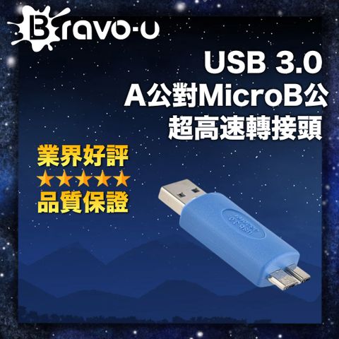 Bravo-u USB 3.0 A公對MicroB公 超高速轉接頭