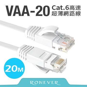 RONEVER Cat.6高速超薄扁線網路線(VAA-20)