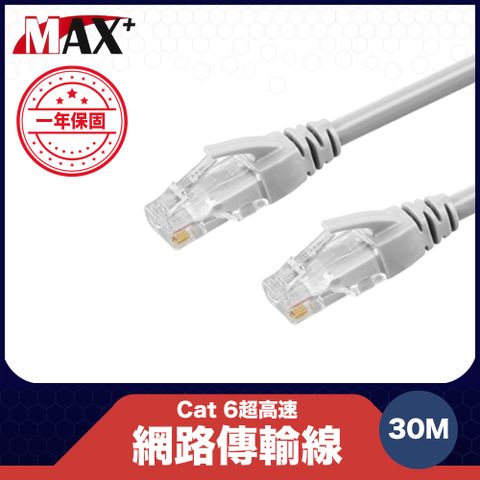高效網路傳輸線 帶你暢遊網路原廠保固Max+ Cat 6超高速網路傳輸線(灰白/30M)