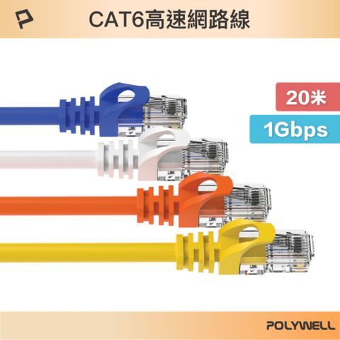 POLYWELL 寶利威爾 CAT6 網路線 /20M