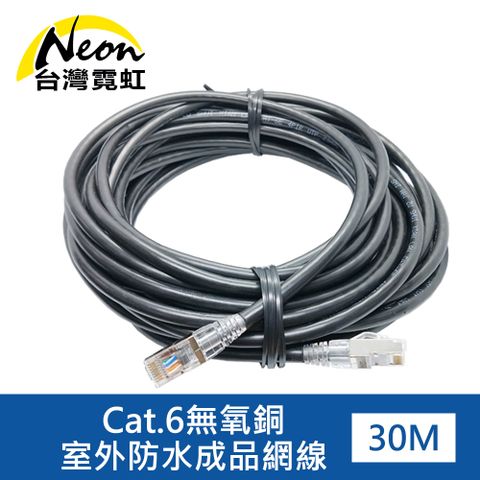 Cat.6無氧銅室外防水成品網線30米 Cat6屏蔽水晶頭 彎彈片設計卡柄耐久不斷 其它長度來電定制