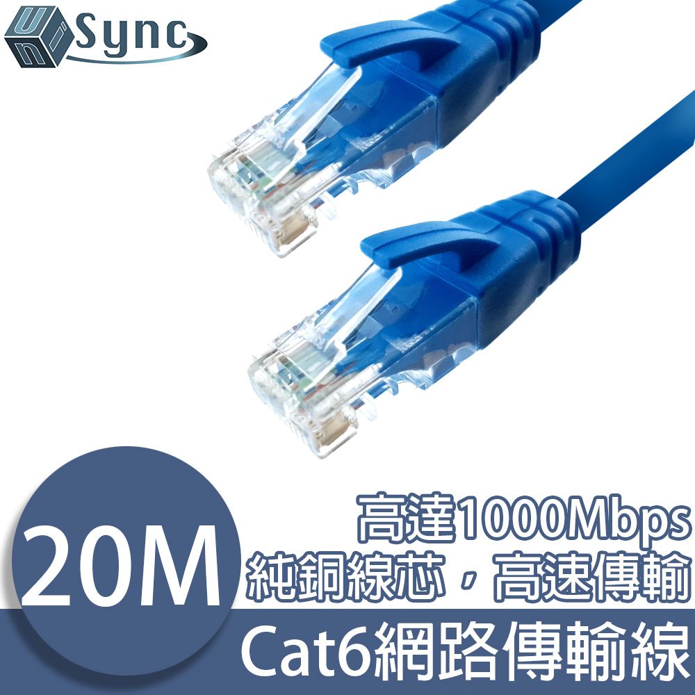 UniSync  Cat6超高速乙太網路傳輸線 20M