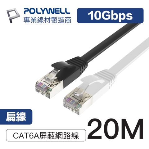 POLYWELL CAT6A 高速網路扁線 20M 支援2.5G/5G/10G Base-T乙太網路