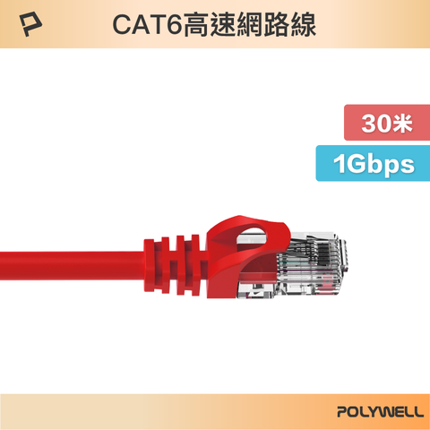 POLYWELL 寶利威爾 CAT6 網路線 /30M /紅色