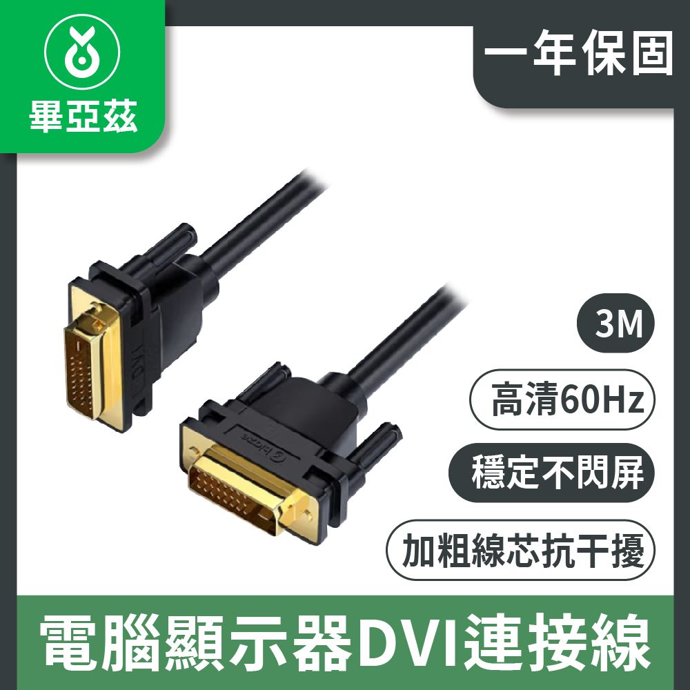 biaze 畢亞茲 電腦顯示器DVI連接線 DVI24+1轉換線 公對公1080P 3m