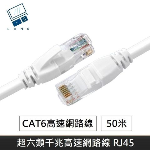LANS 升級版六類網路線 CAT6 高速網路線 CAT.6 網路線 RJ45 千兆網路線 - 50M