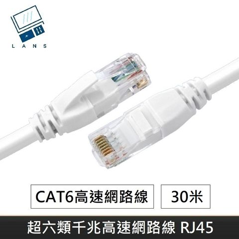 LANS 升級版六類網路線 CAT6 高速網路線 CAT.6 網路線 RJ45 千兆網路線 - 30M