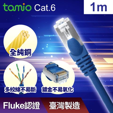 TAMIO 塔米歐 CAT.6 1M高速網路線/台灣製