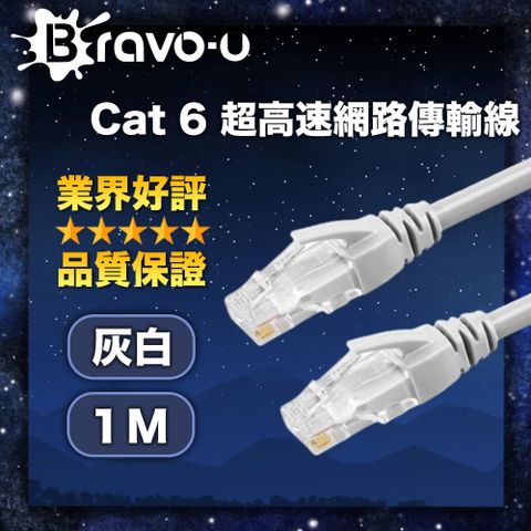 Bravo-u Cat 6 超高速網路傳輸線(灰白/1M)