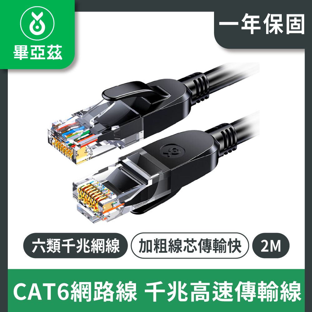 biaze 畢亞茲   CAT6網路線 千兆高速傳輸線   8芯雙絞  黑2M