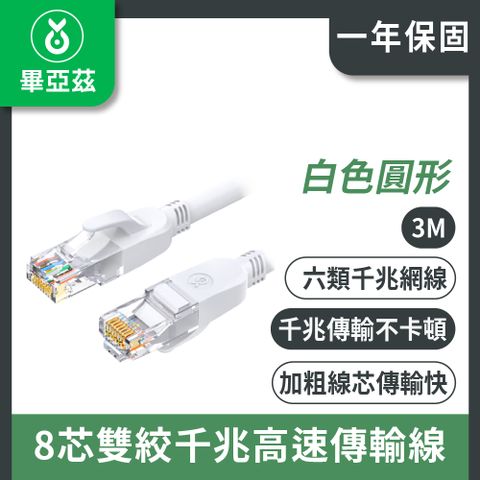 畢亞茲 CAT6網絡線 8芯雙絞千兆高速傳輸線  白色圓形 3m